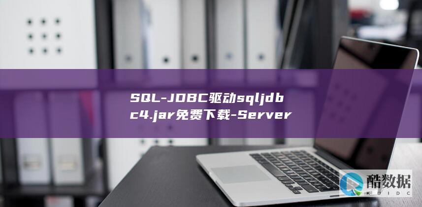 SQL-JDBC驱动sqljdbc4.jar免费下载-Server
