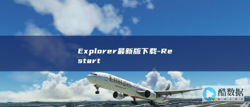 Explorer最新版下载-Restart