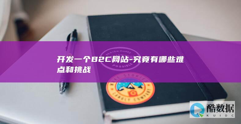 B2C网站技术选型与挑战