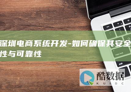 深圳电商系统开发-如何确保其安全性与可靠性