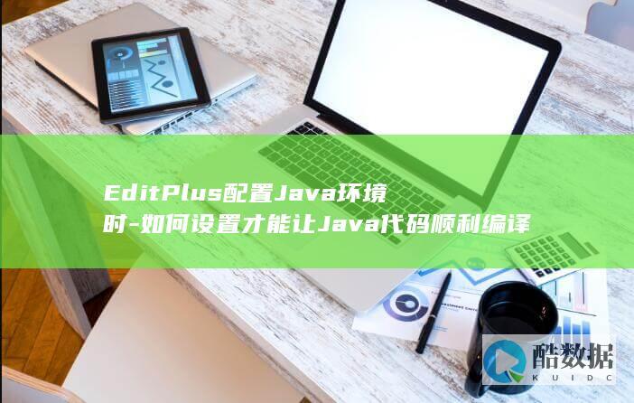 EditPlus配置Java环境