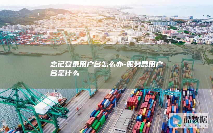 如何找回服务器用户名