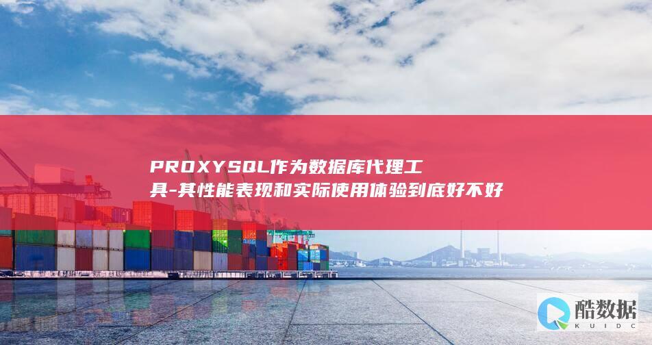 PROXYSQL作为数据库代理工具