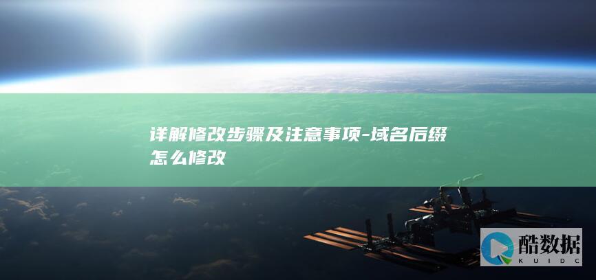详解修改步骤及注意事项-域名后缀怎么修改
