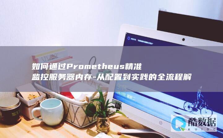 精准监控Prometheus实践步骤