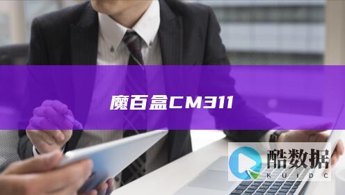 魔百盒CM311