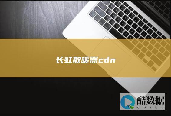 长虹取暖器cdn