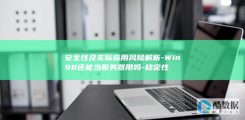 Win98器实际应用风险探讨