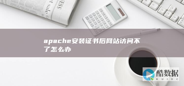 apache安装证书后网站访问不了怎么办