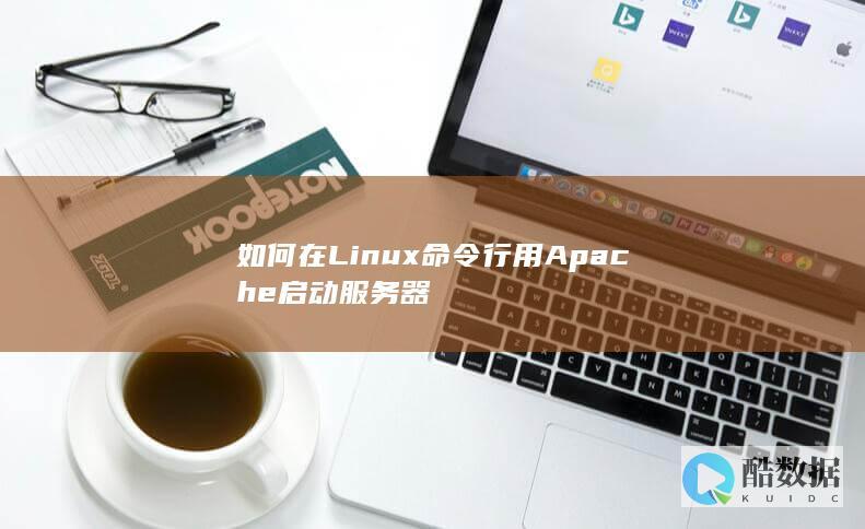 如何在Linux命令行用Apache启动服务器