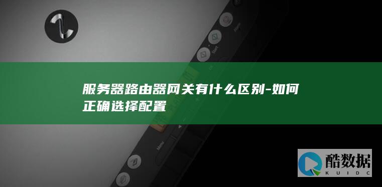 服务器路由器网关有什么区别-如何正确选择配置