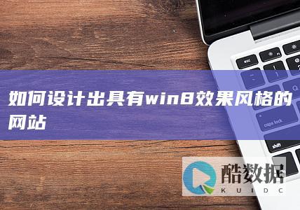 如何设计出具有win8效果风格的网站