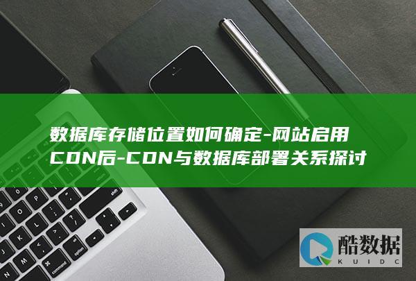 CDN数据库存储位置选择