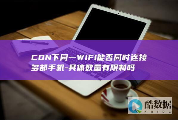 CDN同一WiFi多手机连接能力