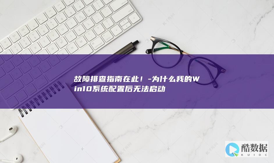 故障排查指南在此！-为什么我的Win10系统配置后无法启动