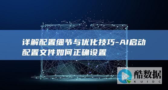 AI启动设置方法