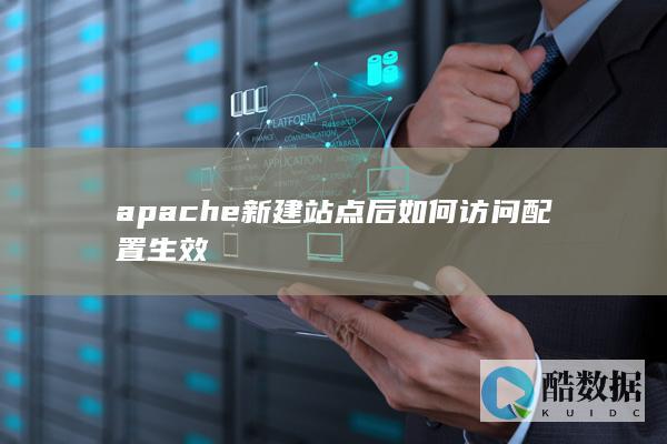 apache新建站点后如何访问配置生效