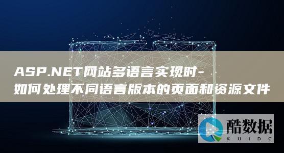ASP.NET网站多语言实现时-如何处理不同语言版本的页面和资源文件