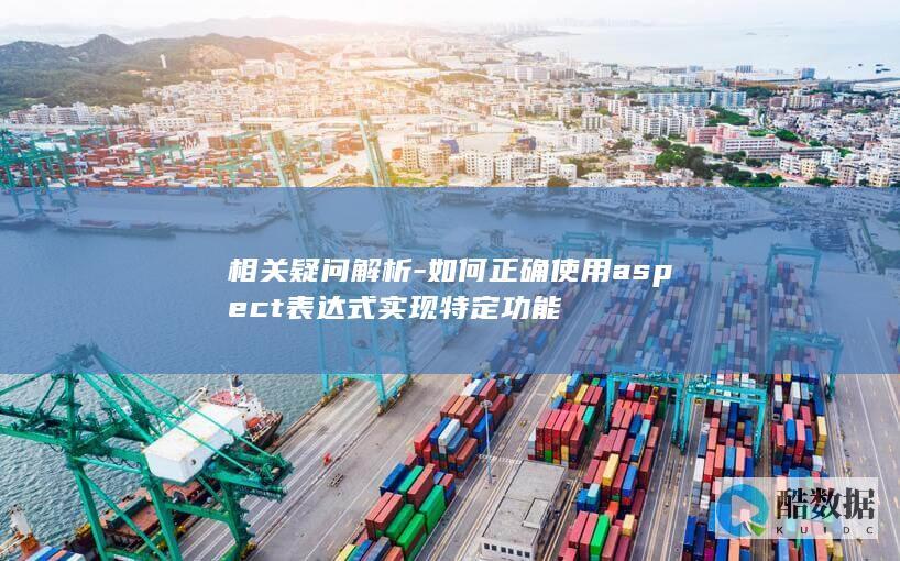 相关疑问解析-如何正确使用aspect表达式实现特定功能