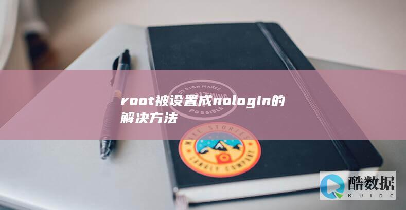 root被设置成nologin的解决方法