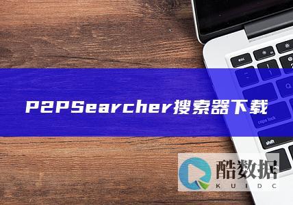 P2PSearcher搜索器下载