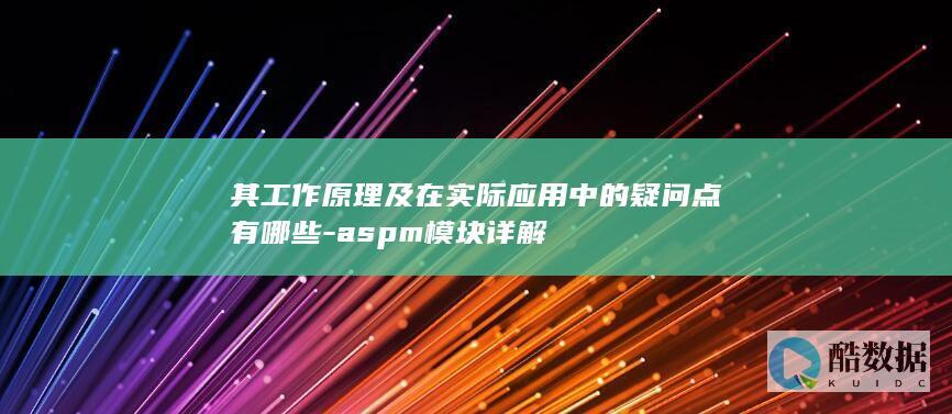 其工作原理及在实际应用中的疑问点有哪些-aspm模块详解
