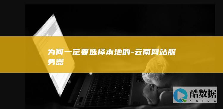 云南本地租用有什么好处