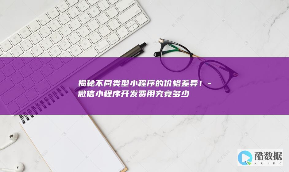 微信小程序开发分析