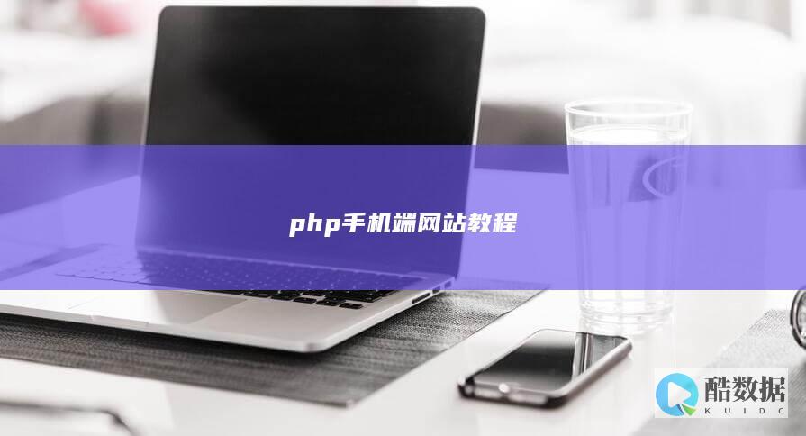php手机端网站教程