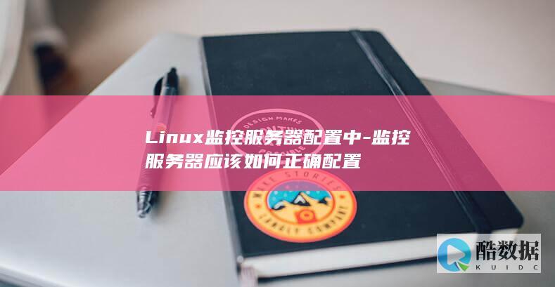 Linux监控服务器配置中-监控服务器应该如何正确配置