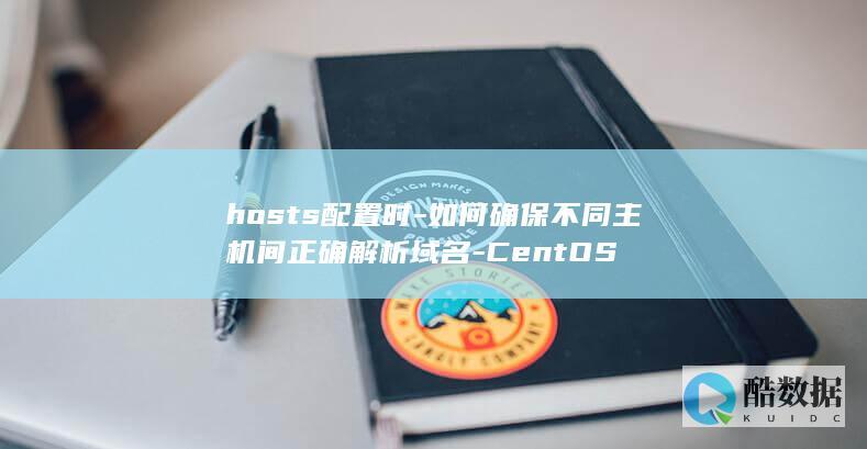 CentOS多主机域名解析设置指南