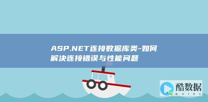 ASP.NET连接数据库类-如何解决连接错误与性能问题