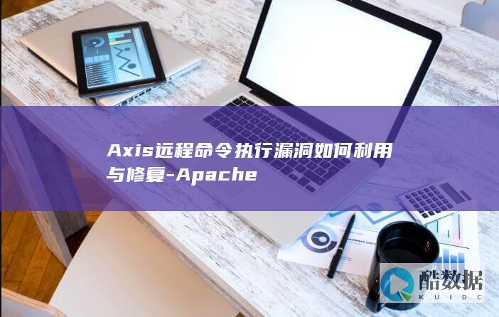 Axis远程命令执行漏洞如何利用与修复-Apache