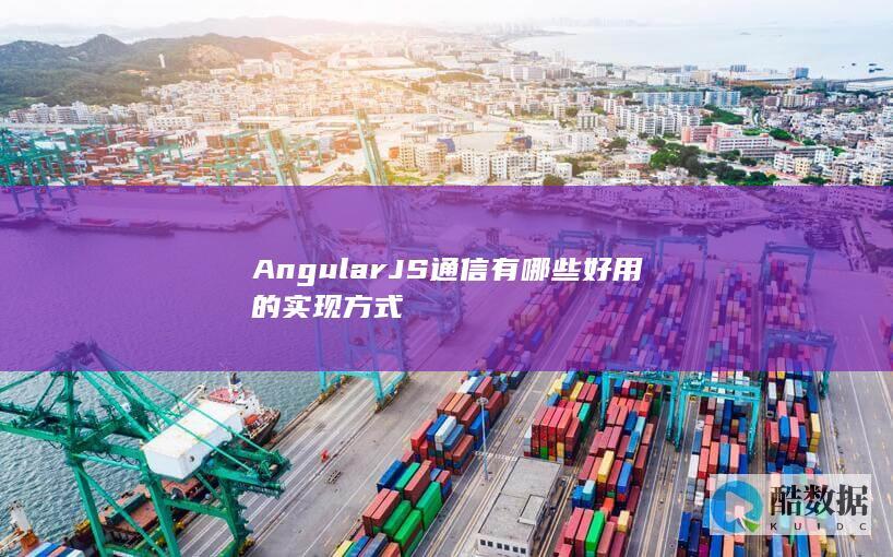 AngularJS通信有哪些好用的实现方式