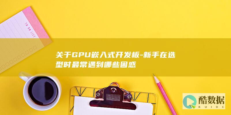 新手GPU嵌入式开发板选型困惑