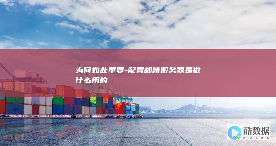 为何如此重要-配置邮箱服务器是做什么用的