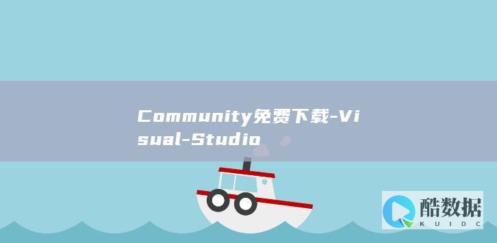Community免费下载-Visual-Studio
