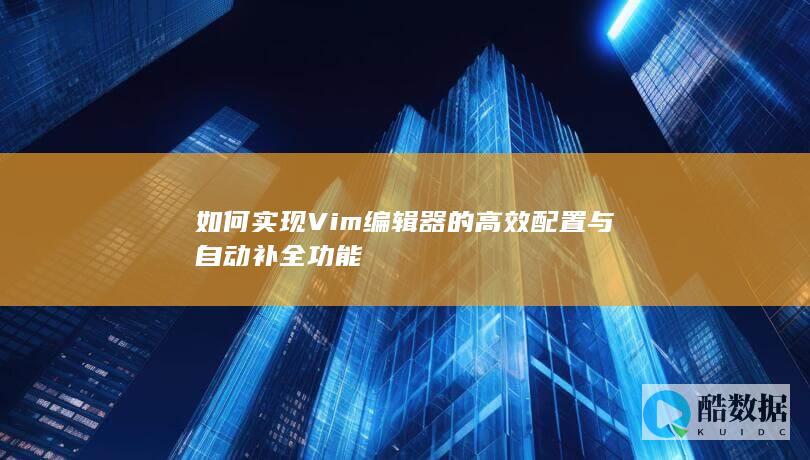 Vim编辑器高效配置教程