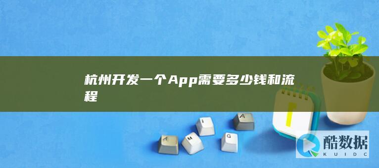 杭州定制App开发费用