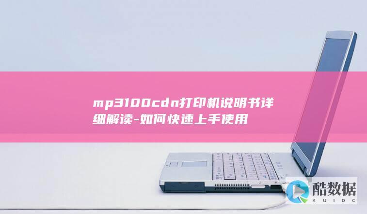mp3100cdn打印机说明书详细解读-如何快速上手使用