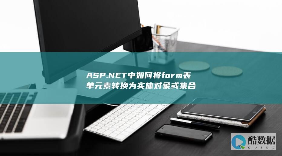 ASP.NET中如何将form表单元素转换为实体对象或集合
