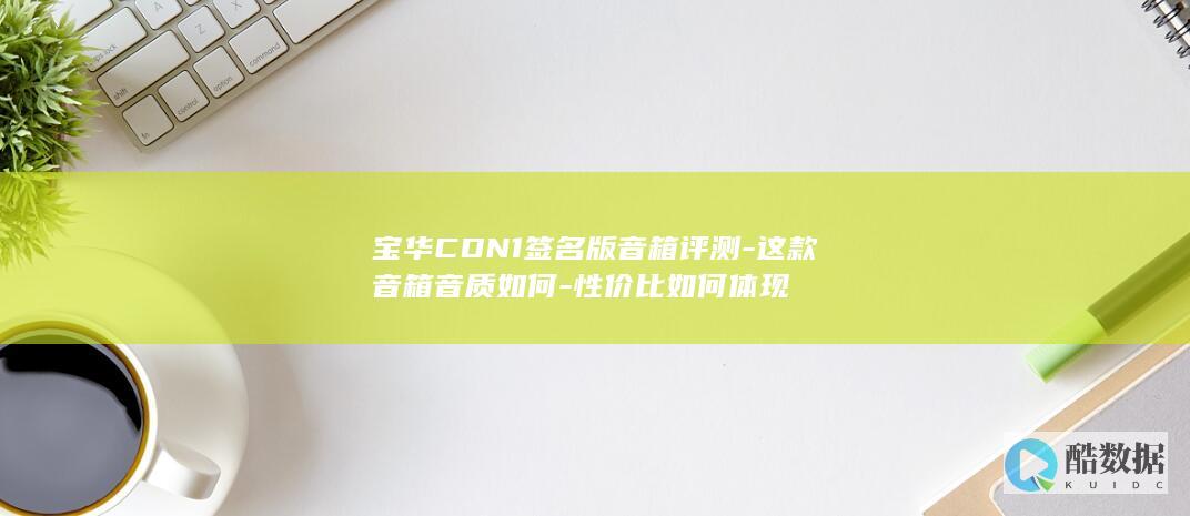 宝华CDN1签名版音箱评测-这款音箱音质如何-性价比如何体现