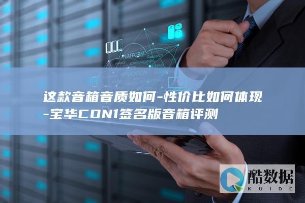 这款音箱音质如何-性价比如何体现-宝华CDN1签名版音箱评测
