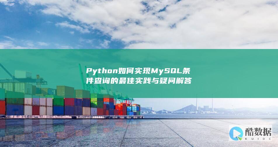 Python如何实现MySQL条件查询的最佳实践与疑问解答