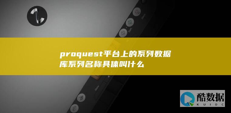 proquest系列数据库名称