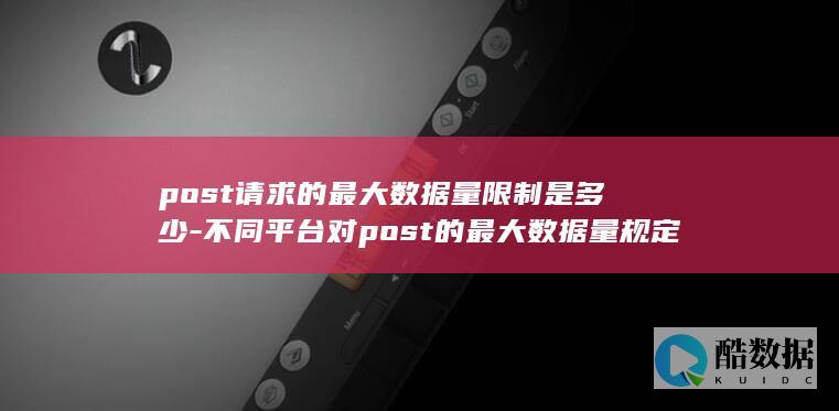 post请求最大数据量