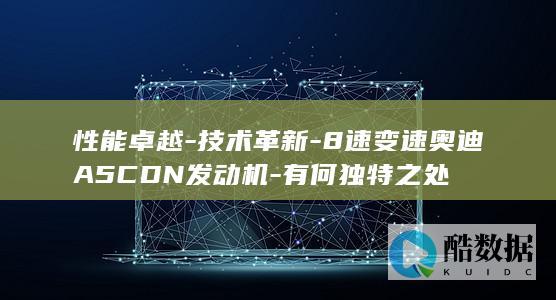 8速变速技术亮点解读