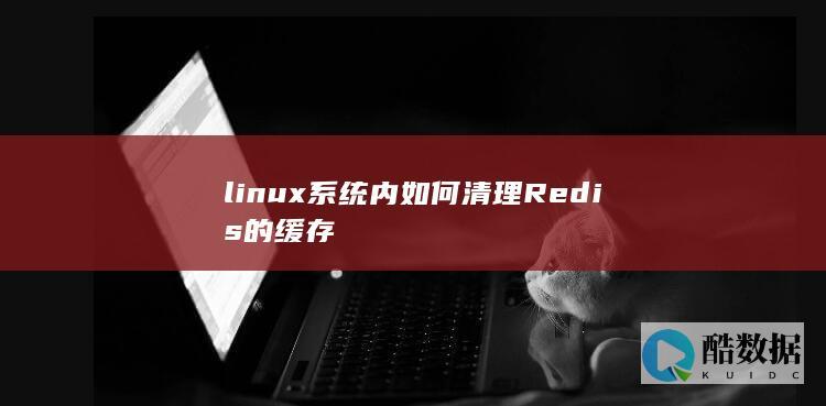 linux系统内如何清理Redis的缓存