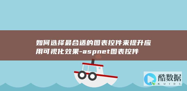 如何选择最合适的图表控件来提升应用可视化效果-aspnet图表控件