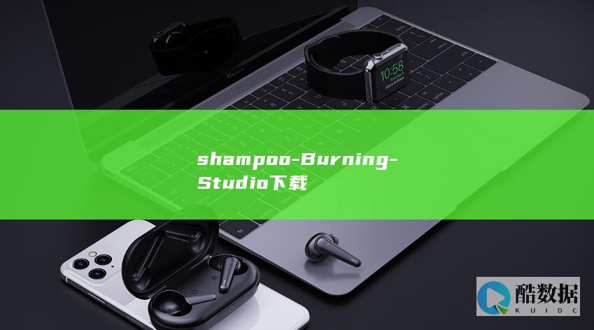 shampoo-Burning-Studio下载